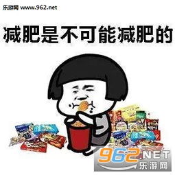 减肥是不可能减肥的表情图片这辈子都不可能减肥的表情包下载乐游网游戏下载