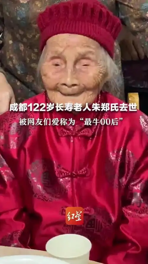 成都122岁长寿老人朱郑氏去世曾六世同堂被网友们爱称为最牛00后