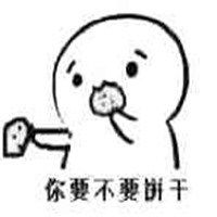 完整吃不吃饼干表情包微信头像图片大全