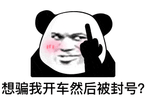 熊猫头表情包你以为我高冷,其实是工地不让玩手机