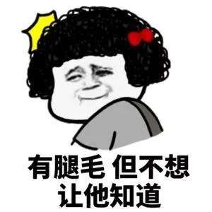 抖音女孩子的秘密表情包分享