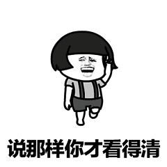 表情包就是可以为所欲为无聊的人儿看过来啦