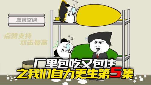 厂里包吃又包住,为什么要上班第5集