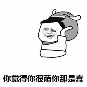 表情包你最近很嚣张啊