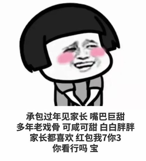 搞笑表情包承包过年见家长,嘴巴巨甜,多年老戏骨