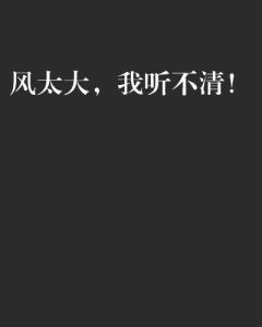风太大我听不清表情包