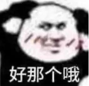 大数据就知道你好这口,哈哈哈哈完全一致