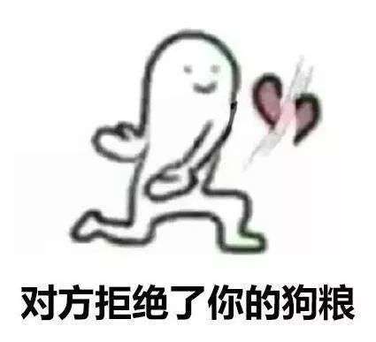 2018七夕单身狗反狗粮表情包踢翻你的狗盆