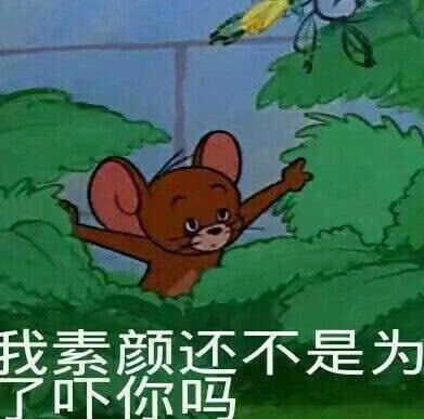 猫和老鼠回忆表情包,可爱撒娇专属你一人,每一张都超幼稚