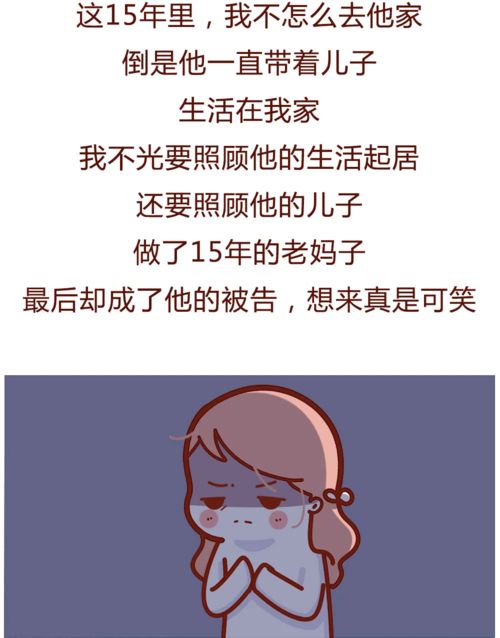 漫画我,一个40多岁女人,被睡了15年男友告上法庭要钱
