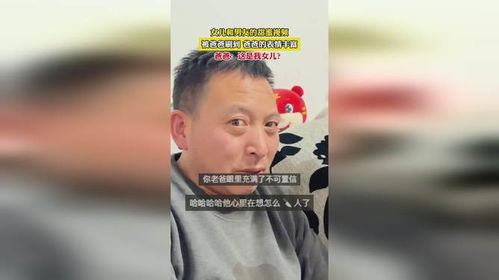 女儿和男友的甜蜜视频被爸爸刷到,爸爸的表情丰富
