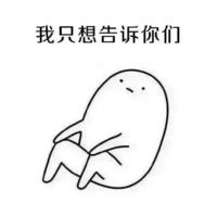 关于单身表情包带字手绘单身使我快乐