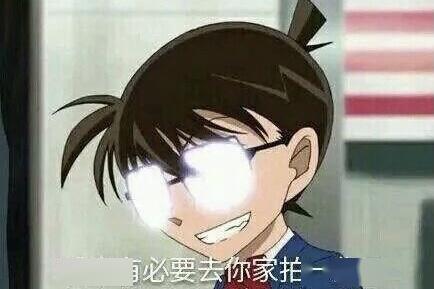 柯南的6张表情包,珍藏了吗呵呵发光眼镜你值得拥有