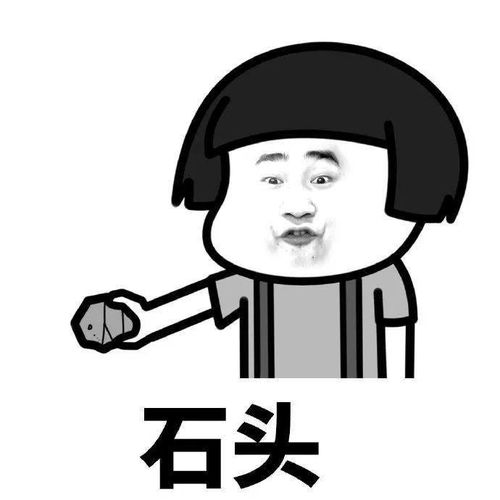 来来来,一起玩剪刀石头布吧