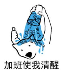 自从有了这套职场表情包,我已经膨胀到和老板抢一套房子了