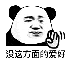 熊猫头表情包i对象都没有还搁这骚呢