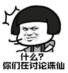 诛仙表情包手机版