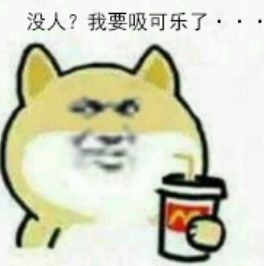 小黄狗吸可乐贱贱表情包