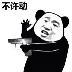 不许动当场逮捕表情图片惹老婆生气被当场逮捕表情包下载乐游网游戏下载
