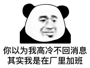 熊猫头表情包你以为我高冷,其实是工地不让玩手机
