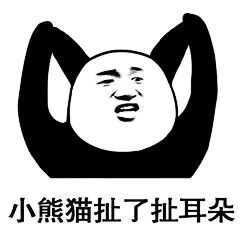 表情包熊猫馆长教你如何梳马尾