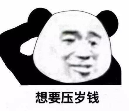 新年表情包安排啦