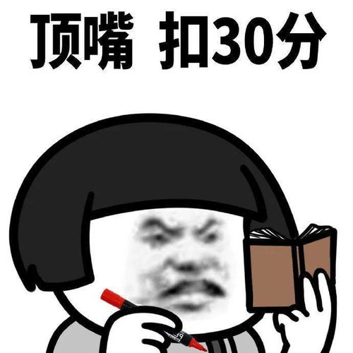 今天你扣了几分