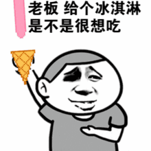 老板,给我个冰淇淋,你是不是很想吃表情包
