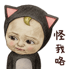 表情包丨可爱的宝宝系列sadayuki