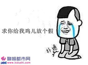 给我的鸡儿放天假吧是什么梗给我的鸡儿放天假表情包大全