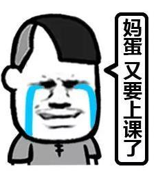 不想开学表情包我明明那么萌,为什么还要上学