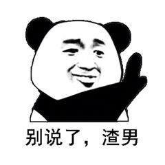 渣男表情包不是你自愿的吗你要这样想我也没办法,我爱过你