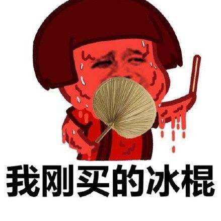吐槽天气太热的表情包