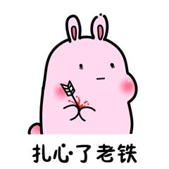 扎心了老铁兔兔表情包粉兔兔表情包下载乐游网游戏下载