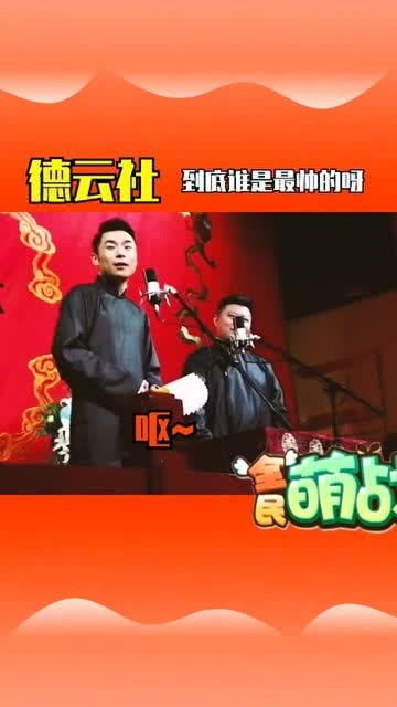 被德云女孩搞迷糊了的德云社弟子,最后一幕演员的表情傻了