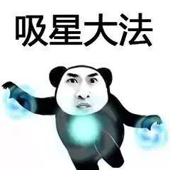 熊猫头武功斗图表情包朋友过两招佛山黄飞鸿请赐教