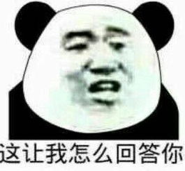 你为啥还不理我呢难道其他备胎比我漂亮近期斗图表情包精选2020824斗图表情