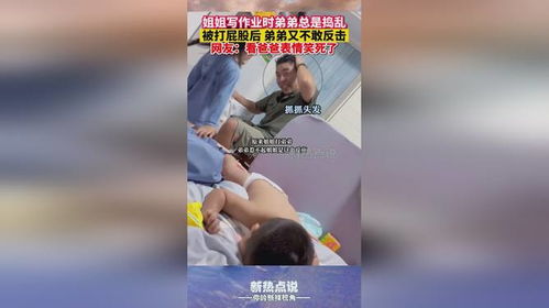 姐姐写作业时弟弟总是捣乱被打屁股后弟弟又不敢反击网友看爸爸表情笑死了