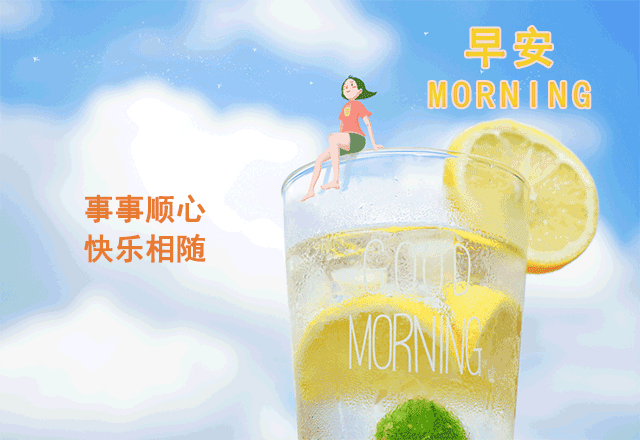 最新早安图片祝福语天气炎热注意防暑表情包带字动图图片