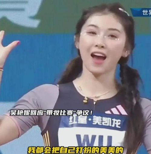 吴艳妮比赛倒数第一露臀浓妆引争议,回应称尊重观众跨栏刘翔网易订阅