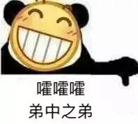 你就是个弟弟表情包