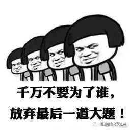 轻松一刻高考表情包千万不要为了谁,放弃最后一道大题