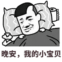 晚安,我的小宝贝