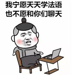 最新一期法语表情包,还不快来收图