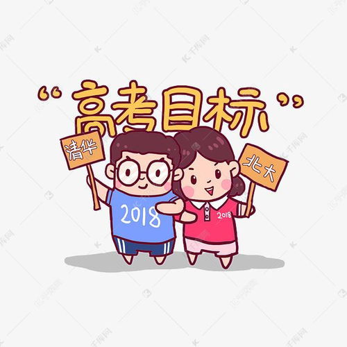 2018高考必胜考生加油q版漫画素材图片免费下载千库网