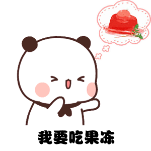 可爱表情包不给买我就生气