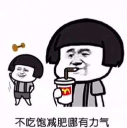 抖音减肥没有那么容易表情包无水印大全