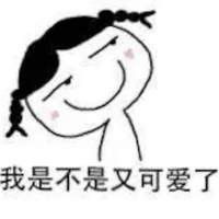 是不是我很可爱,你是不是喜欢我了