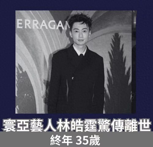 痛心35岁男星林皓霆烧炭自杀,死因是情绪病,两天前还公开露面