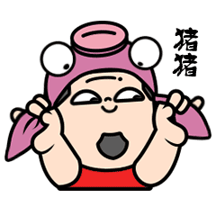 开心老头猪年大吉